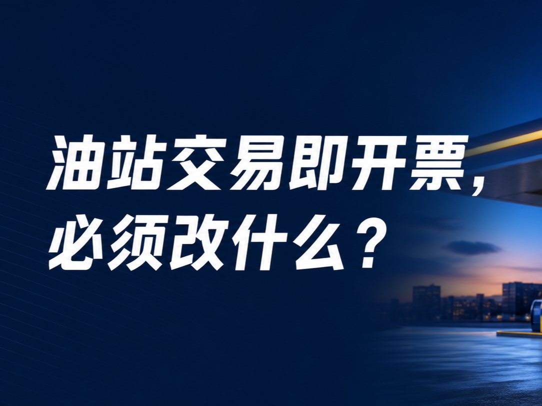 11月1日前，加油站必须完成什么改造？“交易即开票”一次讲清 