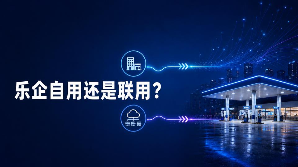 乐企自用还是乐企联用？油站先回答这5个问题