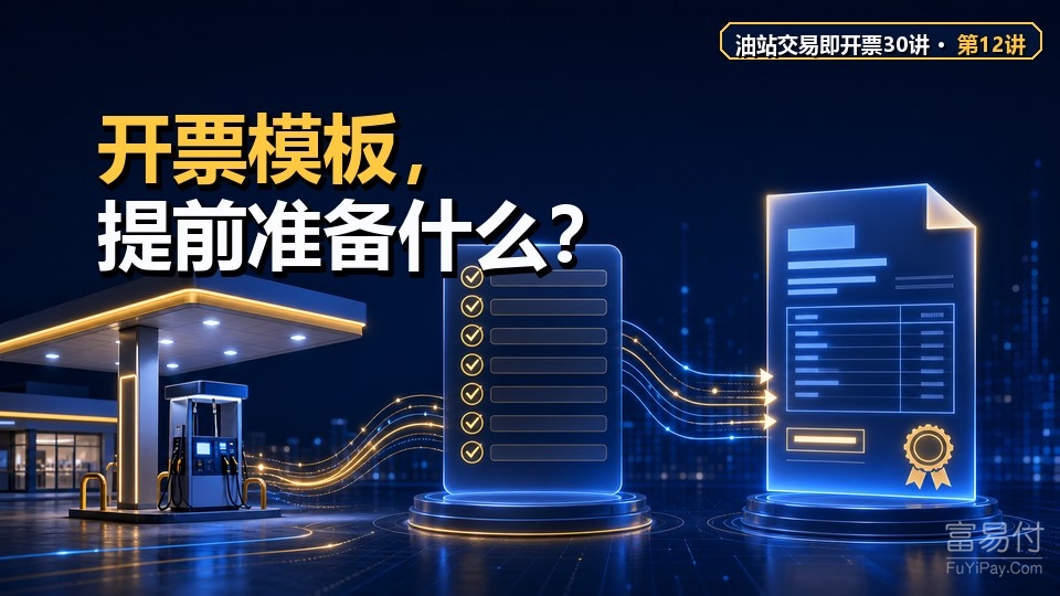 油站开票配置怎样设计？从主数据到规则版本一次说清