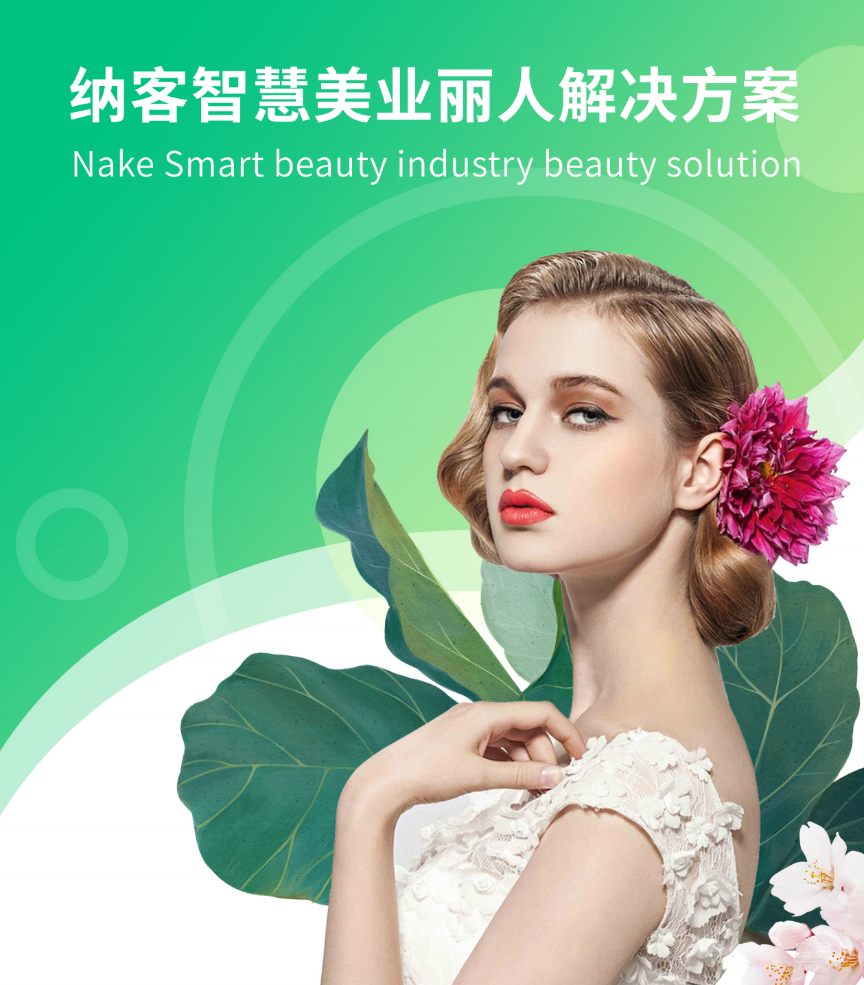 纳客美业丽人:让每一次到店服务,都成为门店增长的起点