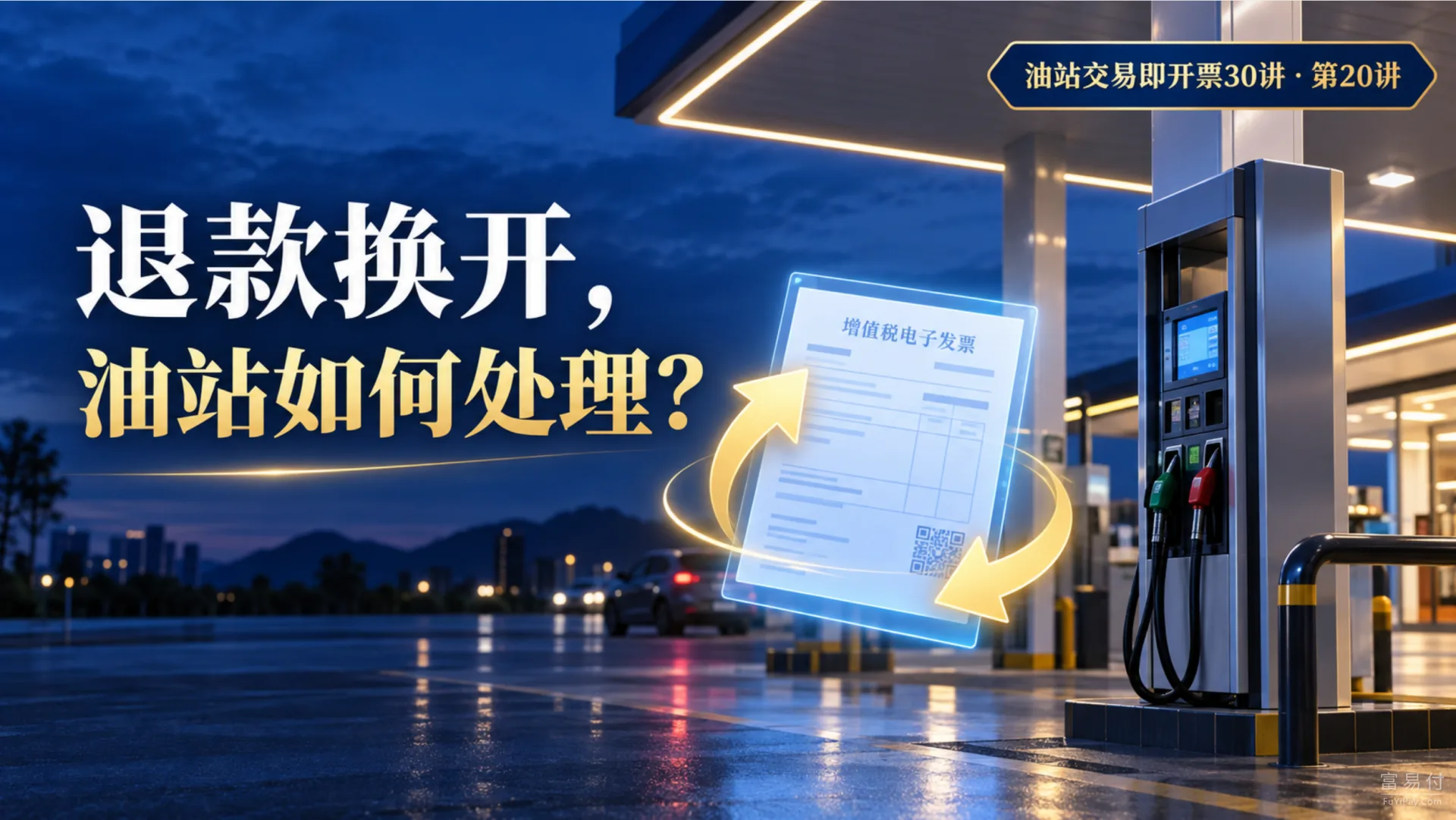 退款与换开怎样关联原交易，避免重复开票？